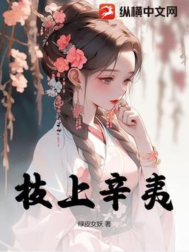 枝上黄鹂
