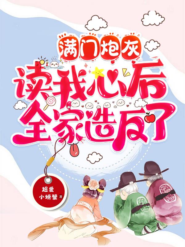 满门炮灰读我心后,全家造反了故事情节