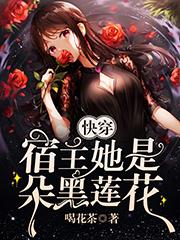快穿宿主她是朵黑莲花喝花茶