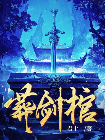 葬剑谷详细介绍